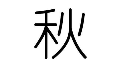 秋字五行